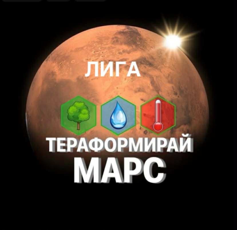 Terraforming Mars Лига Logo